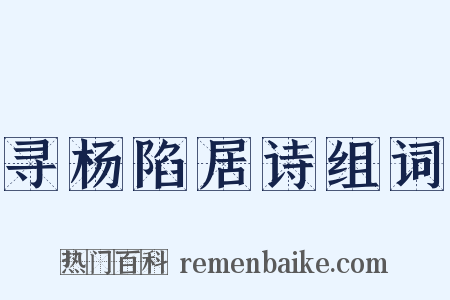 寻杨陷居诗组词是什么意思的图片
